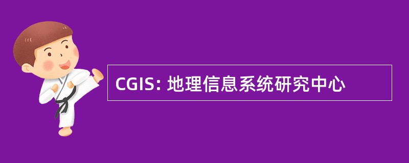 CGIS: 地理信息系统研究中心