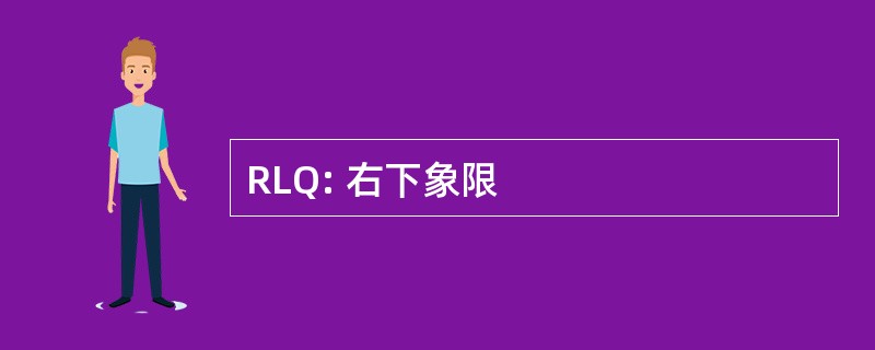 RLQ: 右下象限