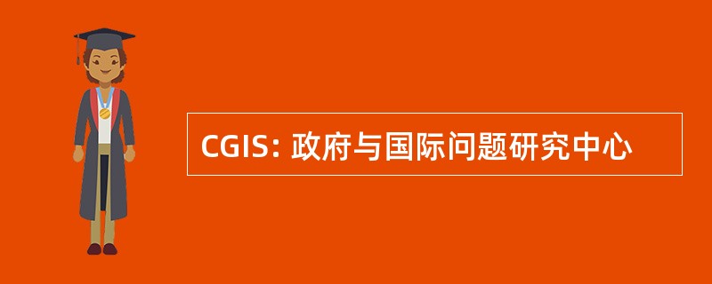 CGIS: 政府与国际问题研究中心