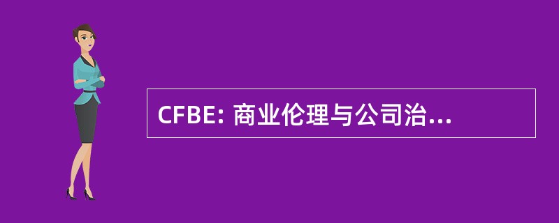 CFBE: 商业伦理与公司治理研究中心