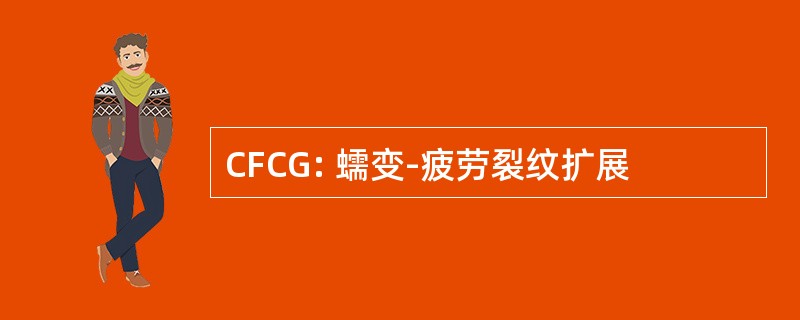 CFCG: 蠕变-疲劳裂纹扩展