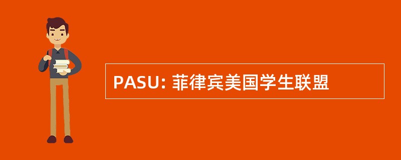 PASU: 菲律宾美国学生联盟