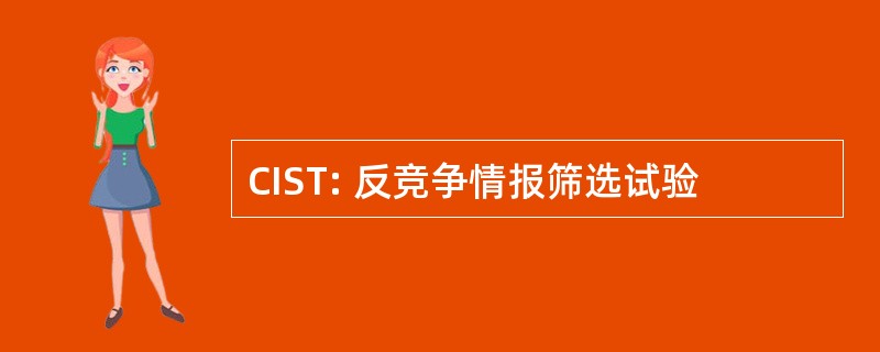 CIST: 反竞争情报筛选试验