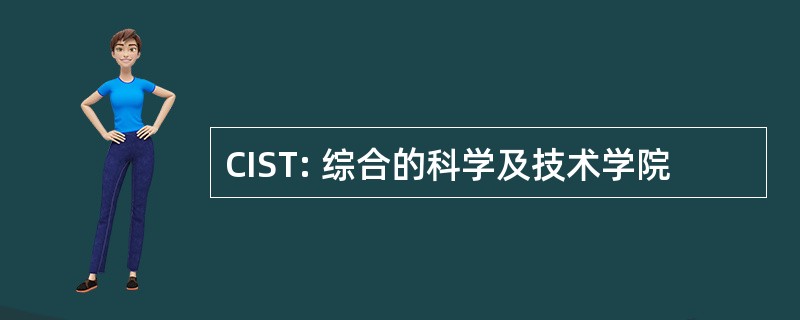 CIST: 综合的科学及技术学院