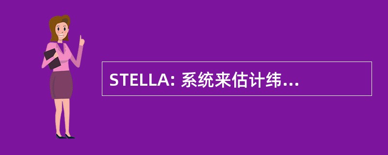 STELLA: 系统来估计纬度 & 经度天文数字