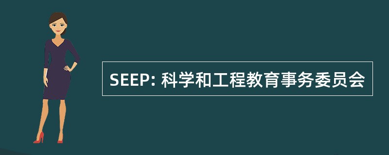 SEEP: 科学和工程教育事务委员会