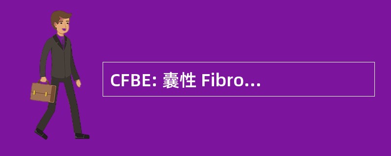 CFBE: 囊性 Fibrosisbronchial 上皮