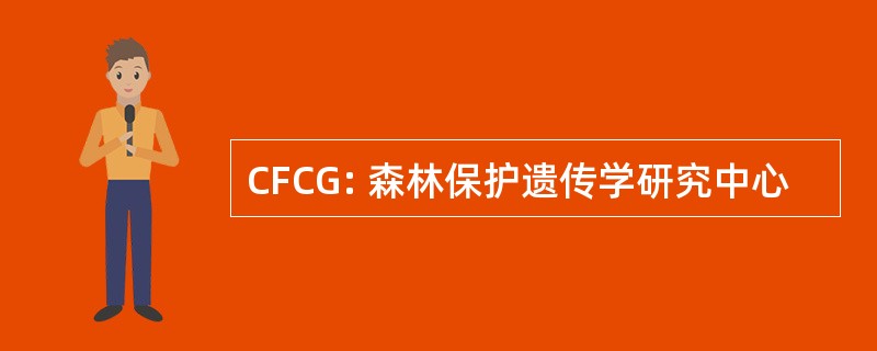 CFCG: 森林保护遗传学研究中心