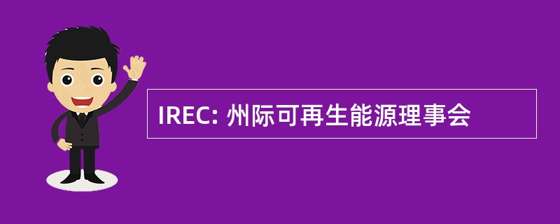 IREC: 州际可再生能源理事会