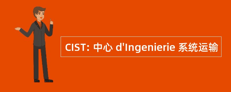 CIST: 中心 d&#039;Ingenierie 系统运输