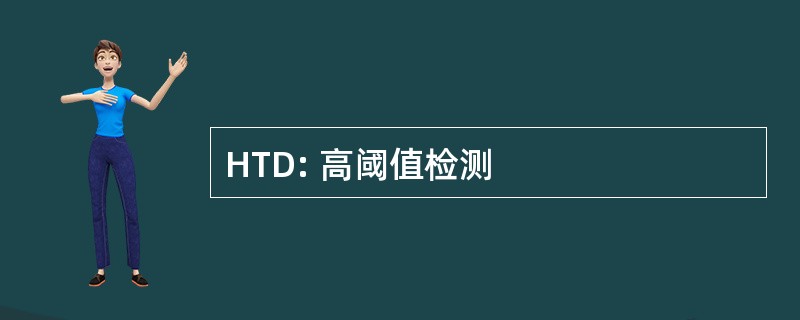 HTD: 高阈值检测