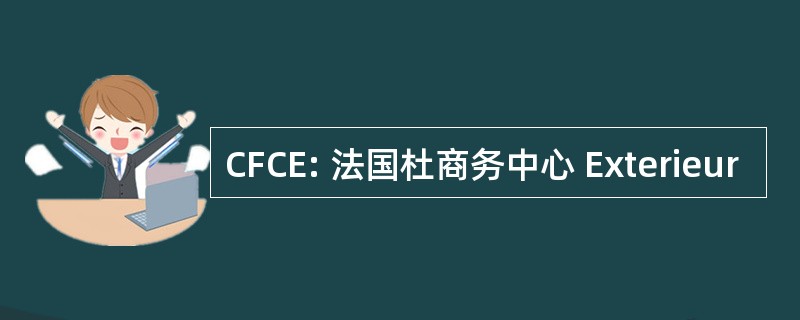 CFCE: 法国杜商务中心 Exterieur