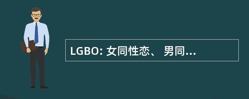 LGBO: 女同性恋、 男同性恋、 双性恋者外展