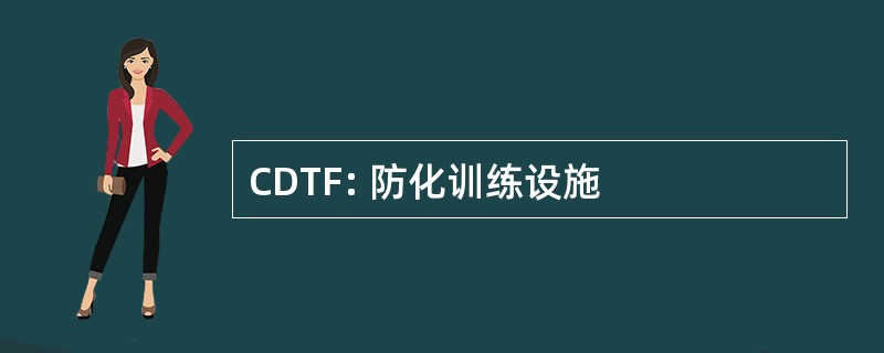 CDTF: 防化训练设施