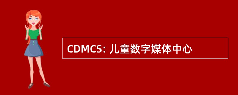 CDMCS: 儿童数字媒体中心