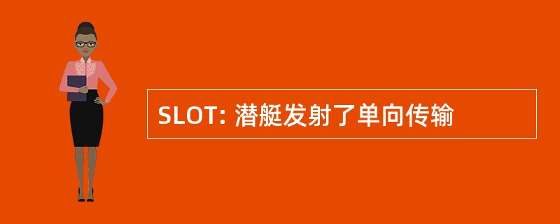 SLOT: 潜艇发射了单向传输