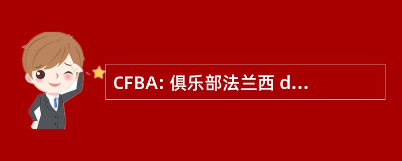 CFBA: 俱乐部法兰西 des Bergers Australiens