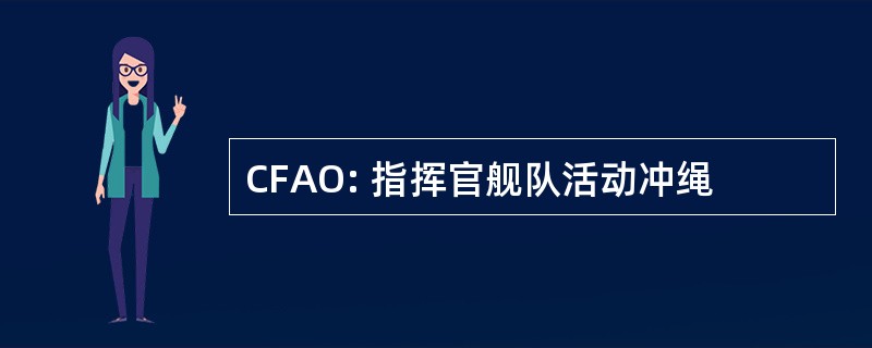 CFAO: 指挥官舰队活动冲绳