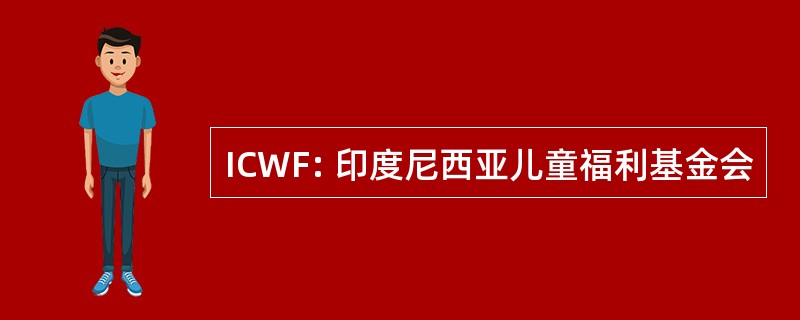 ICWF: 印度尼西亚儿童福利基金会