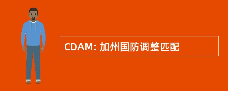 CDAM: 加州国防调整匹配