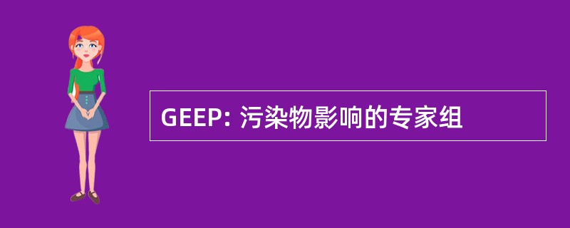 GEEP: 污染物影响的专家组