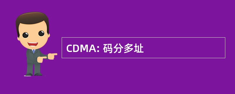 CDMA: 码分多址