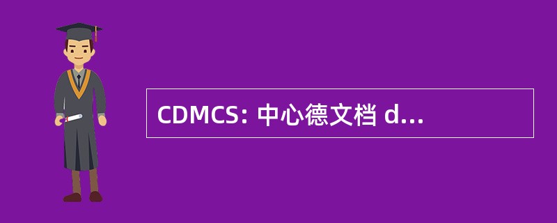 CDMCS: 中心德文档 de la 音乐当代