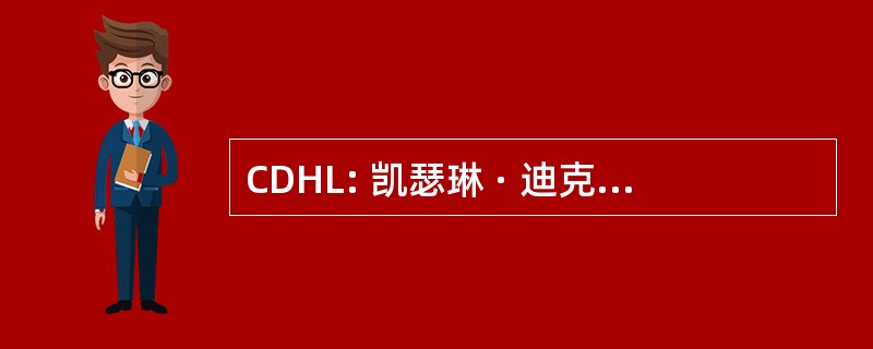 CDHL: 凯瑟琳 · 迪克森 Hofman 图书馆