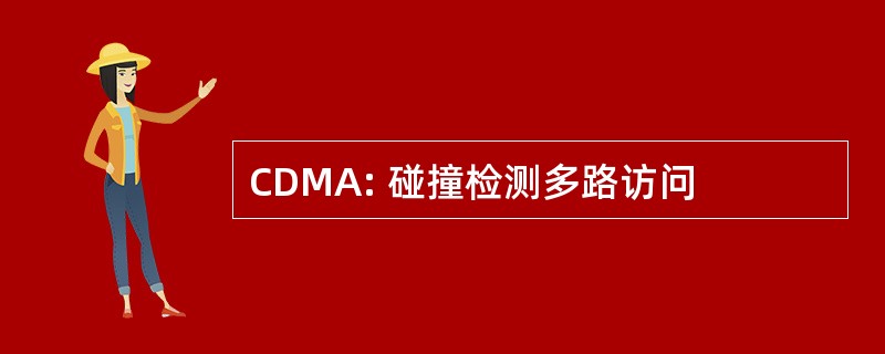 CDMA: 碰撞检测多路访问