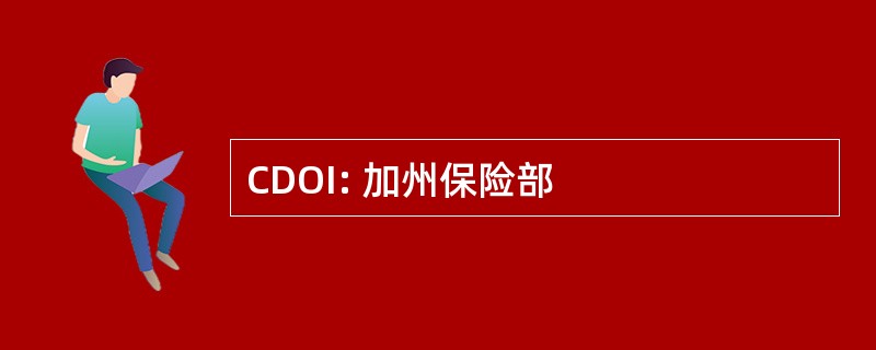 CDOI: 加州保险部