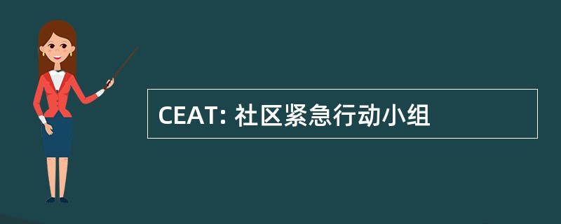 CEAT: 社区紧急行动小组