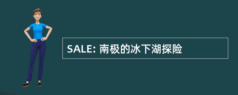 SALE: 南极的冰下湖探险