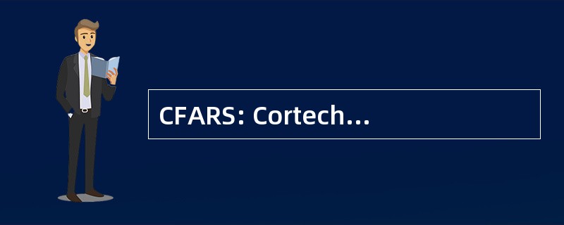 CFARS: Cortechs 财务分析和报告系统