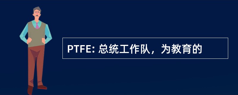 PTFE: 总统工作队，为教育的