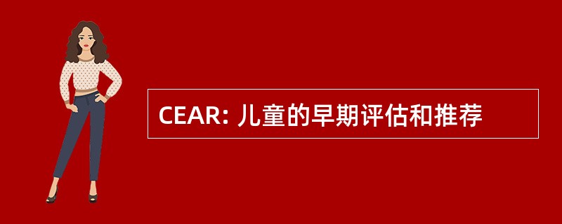 CEAR: 儿童的早期评估和推荐