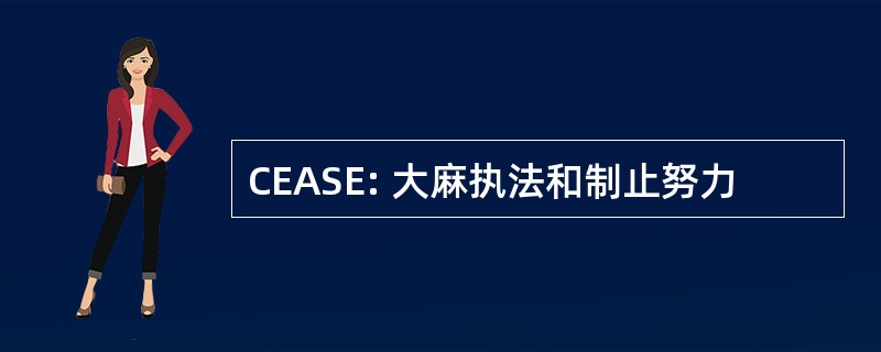 CEASE: 大麻执法和制止努力