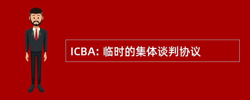 ICBA: 临时的集体谈判协议