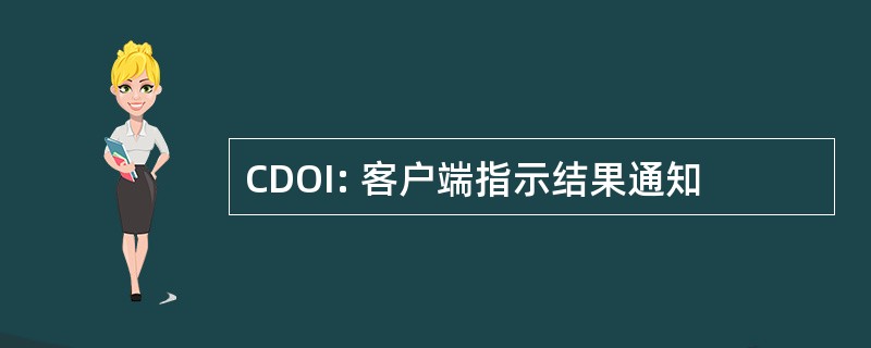 CDOI: 客户端指示结果通知