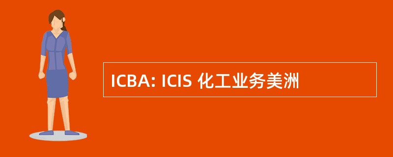 ICBA: ICIS 化工业务美洲