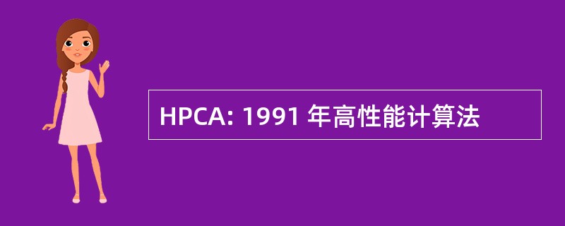 HPCA: 1991 年高性能计算法