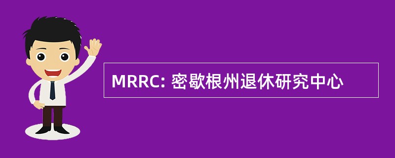 MRRC: 密歇根州退休研究中心