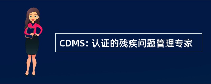 CDMS: 认证的残疾问题管理专家