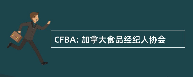 CFBA: 加拿大食品经纪人协会