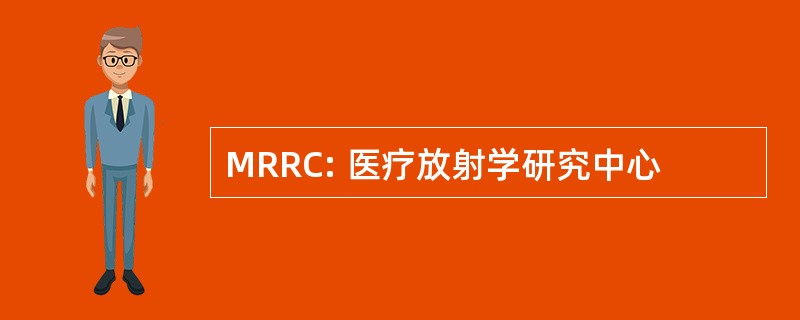 MRRC: 医疗放射学研究中心