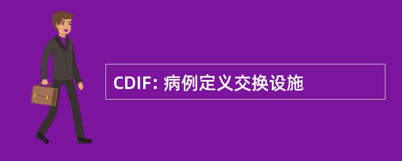 CDIF: 病例定义交换设施