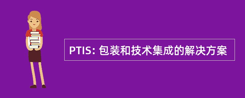 PTIS: 包装和技术集成的解决方案