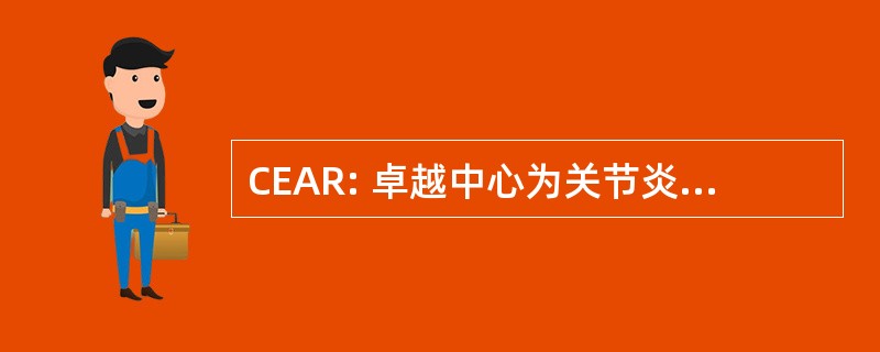 CEAR: 卓越中心为关节炎和风湿病学