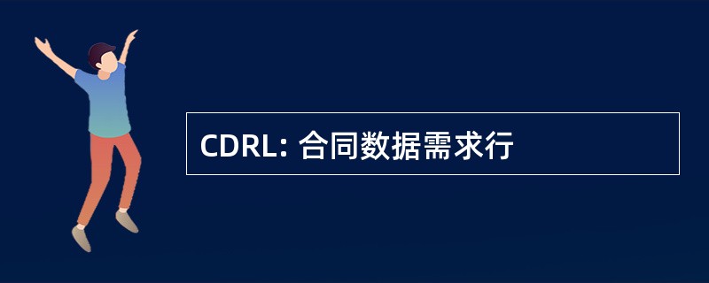 CDRL: 合同数据需求行