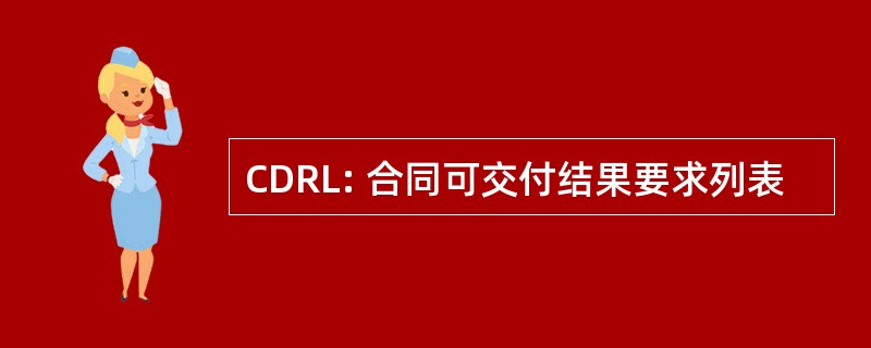 CDRL: 合同可交付结果要求列表