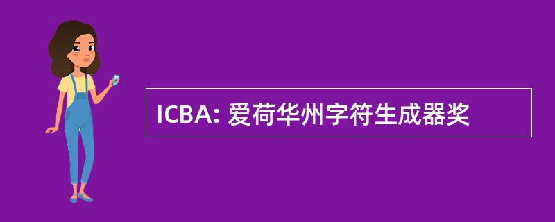 ICBA: 爱荷华州字符生成器奖